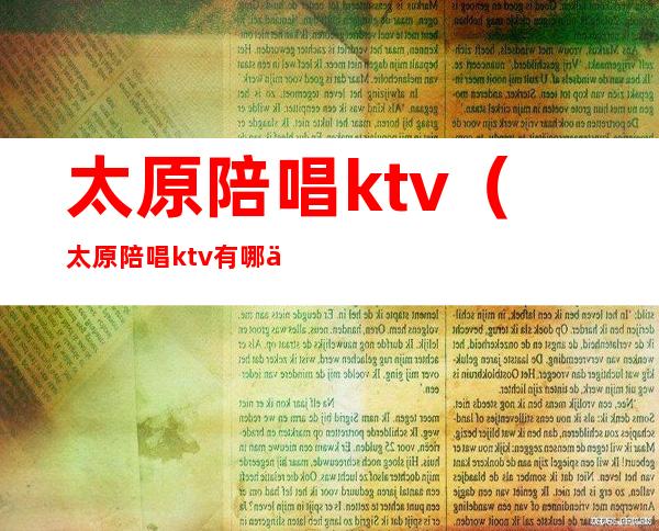 太原陪唱ktv（太原陪唱ktv有哪些）