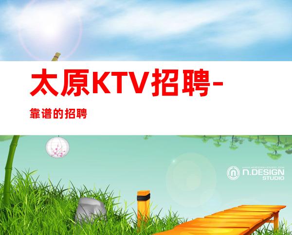 太原KTV招聘-靠谱的招聘