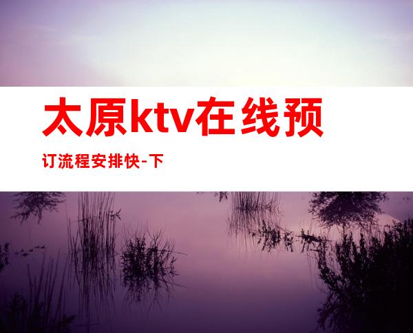 太原ktv在线预订流程安排快-下次有机会的话还是会和朋友们来这里的！