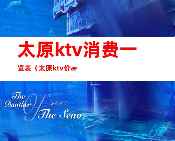 太原ktv消费一览表（太原ktv价格）