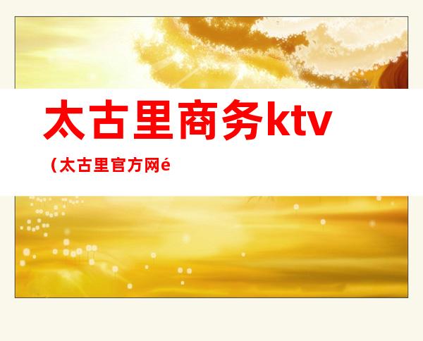 太古里商务ktv（太古里官方网页）