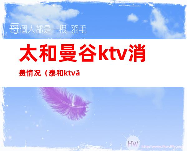 太和曼谷ktv消费情况（泰和ktv价格）