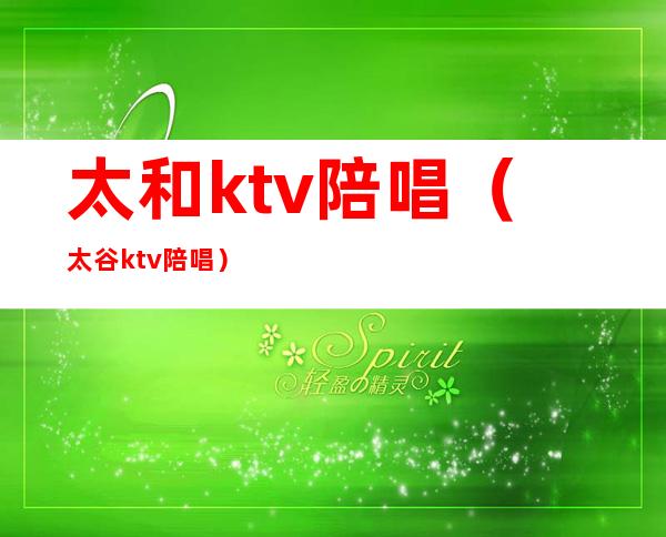 太和ktv陪唱（太谷ktv陪唱）