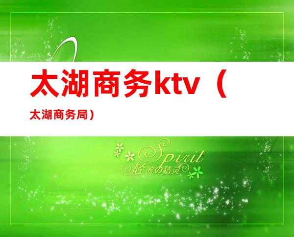 太湖商务ktv（太湖商务局）