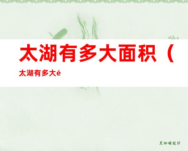 太湖有多大面积（太湖有多大面积面临几个省）