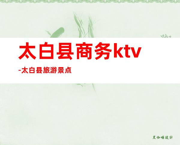 太白县商务ktv-太白县旅游景点大全