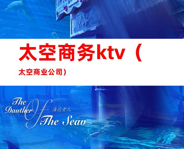 太空商务ktv（太空商业公司）