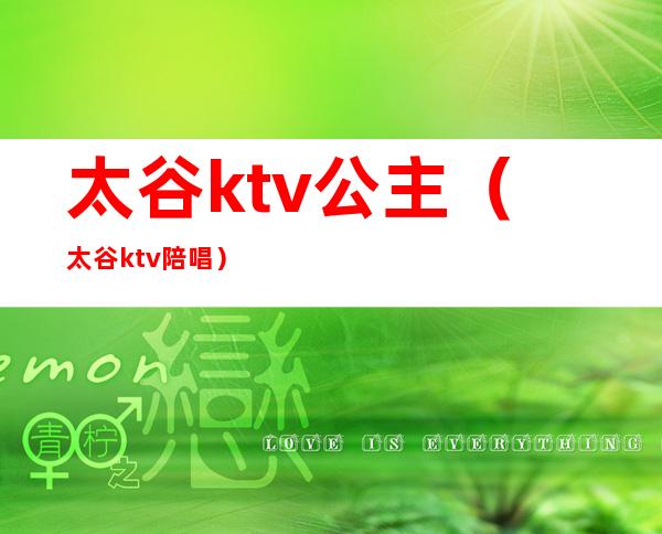 太谷ktv公主（太谷ktv陪唱）