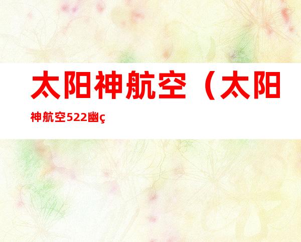 太阳神航空（太阳神航空522幽灵航班事件）