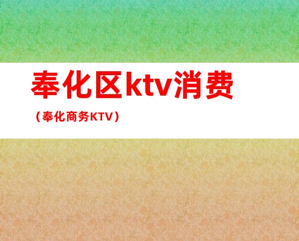 奉化区ktv消费（奉化商务KTV）