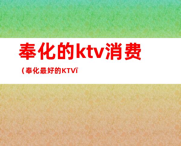 奉化的ktv消费（奉化最好的KTV）