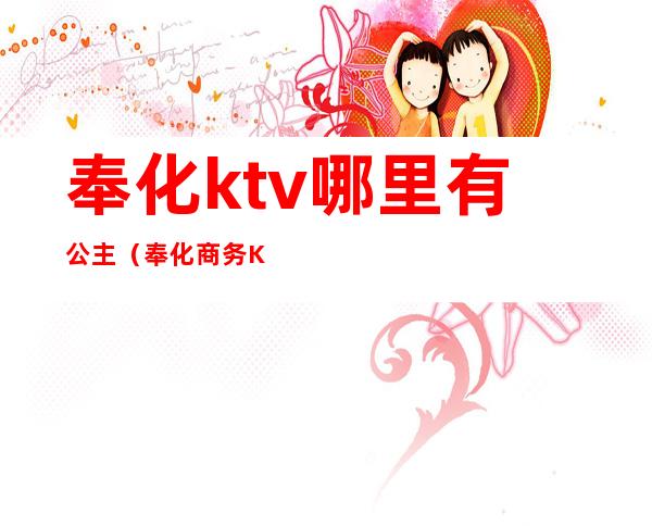 奉化ktv哪里有公主（奉化商务KTV）