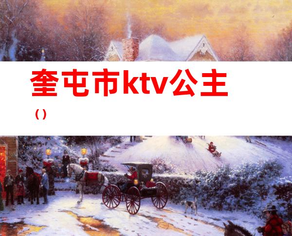 奎屯市ktv公主（）