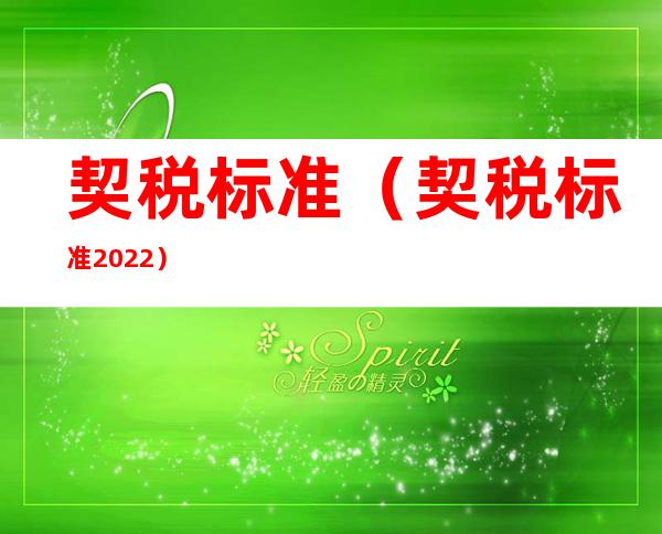 契税标准（契税标准2022）