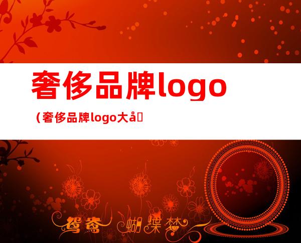 奢侈品牌logo（奢侈品牌logo大全包包）