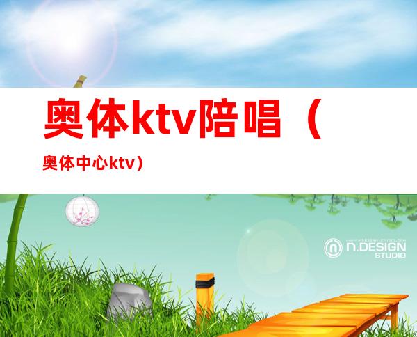 奥体ktv陪唱（奥体中心ktv）