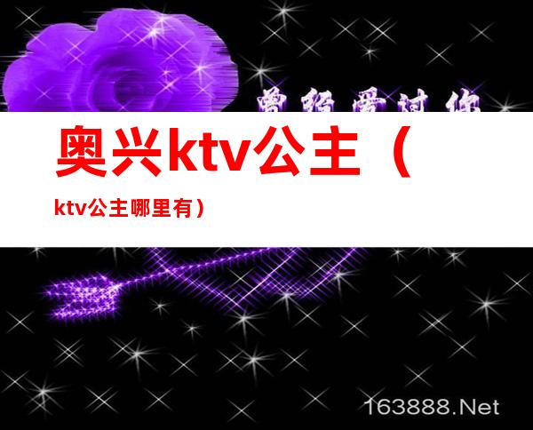 奥兴ktv公主（ktv公主哪里有）