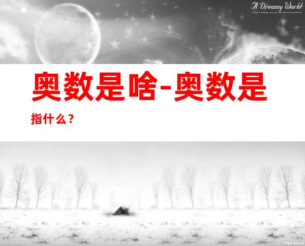 奥数是啥-奥数是指什么？