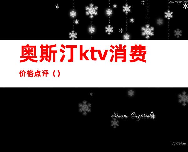 奥斯汀ktv消费价格点评（）