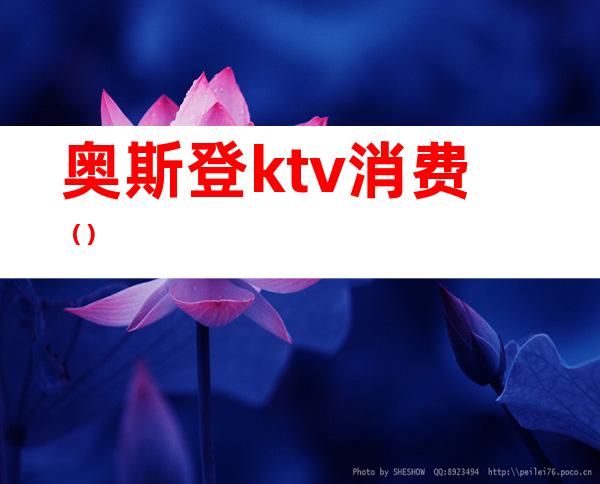 奥斯登ktv消费（）