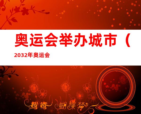 奥运会举办城市（2032年奥运会举办城市）