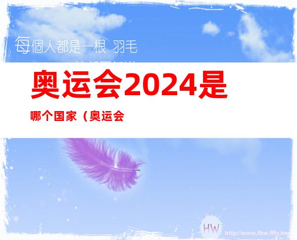 奥运会2024是哪个国家（奥运会2022是哪个国家）