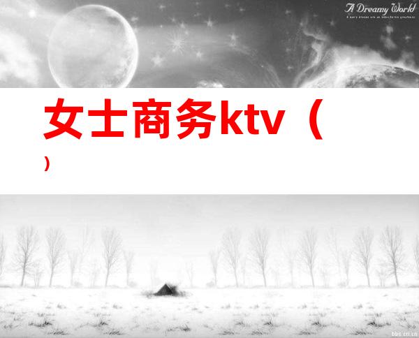 女士商务ktv（）