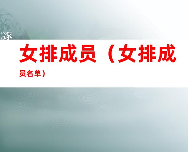 女排成员（女排成员名单）