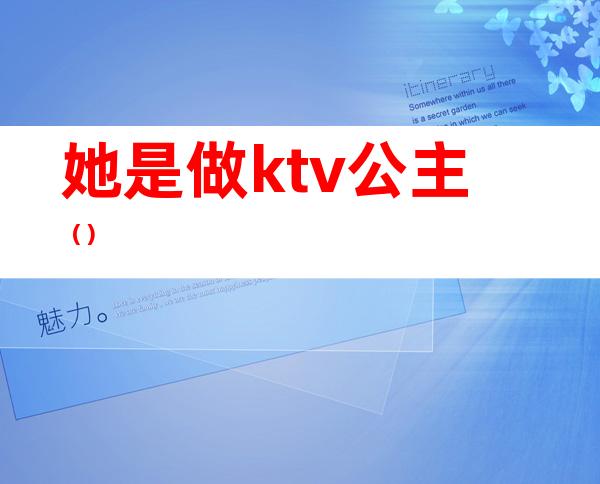 她是做ktv公主（）