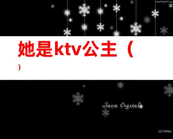 她是ktv公主（）