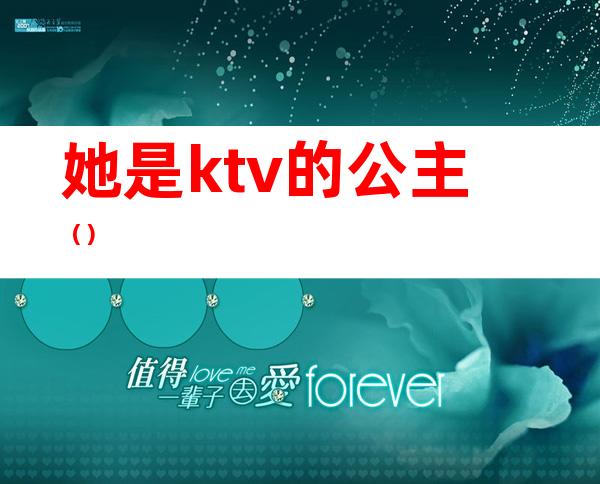 她是ktv的公主（）