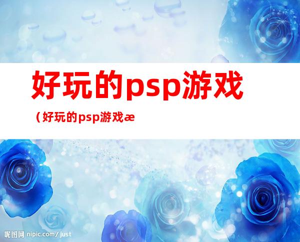 好玩的psp游戏（好玩的psp游戏排行榜）