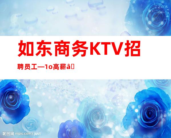 如东商务KTV招聘员工—1o高薪—这里是的