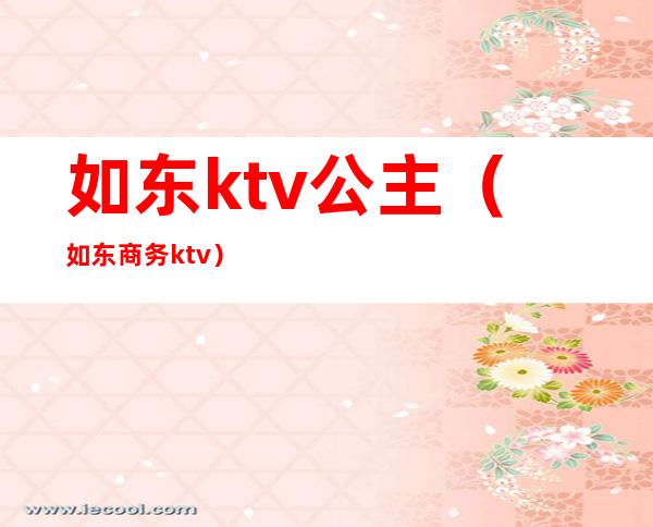 如东ktv公主（如东商务ktv）