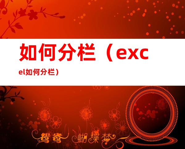 如何分栏（excel如何分栏）