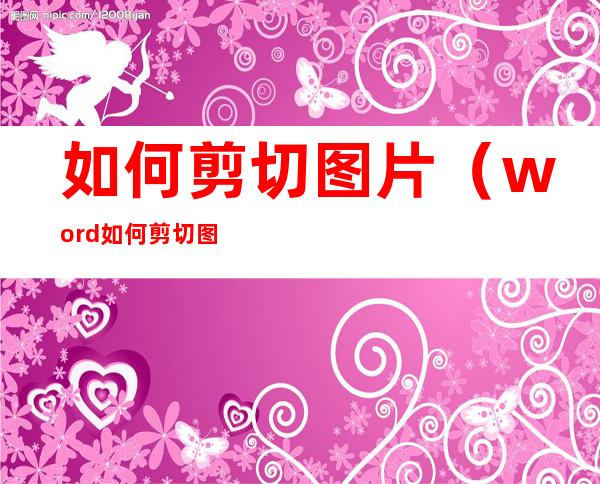 如何剪切图片（word如何剪切图片）