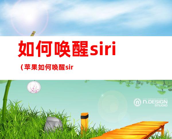 如何唤醒siri（苹果如何唤醒siri）