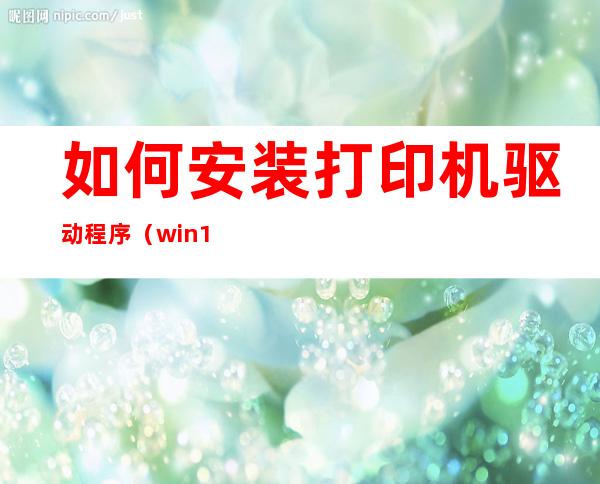 如何安装打印机驱动程序（win11如何安装打印机驱动程序）