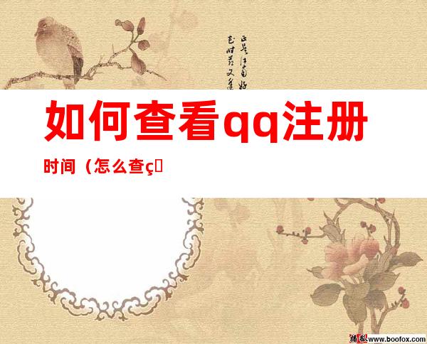 如何查看qq注册时间（怎么查看qq注册时间?）