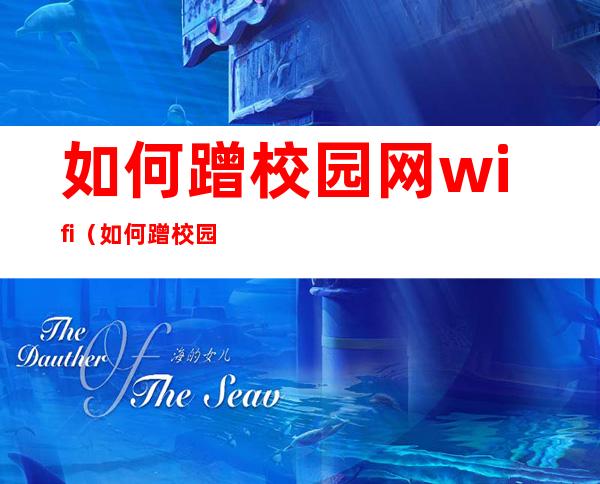 如何蹭校园网wifi（如何蹭校园网）