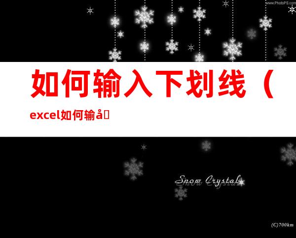 如何输入下划线（excel如何输入下划线）