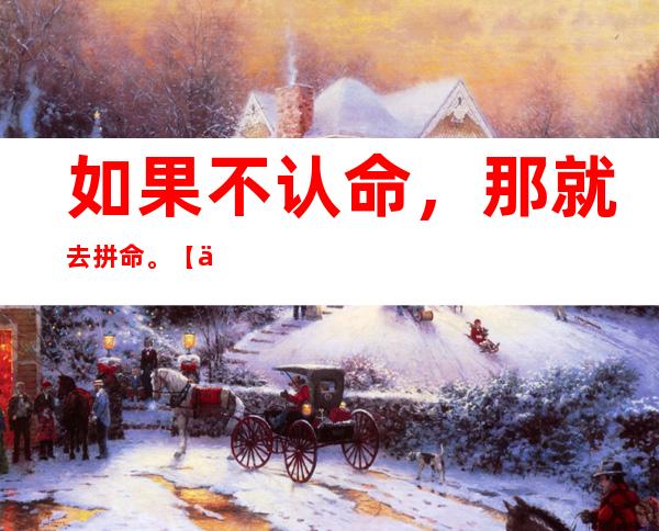 如果不认命，那就去拼命。  【上海场所招聘信息】