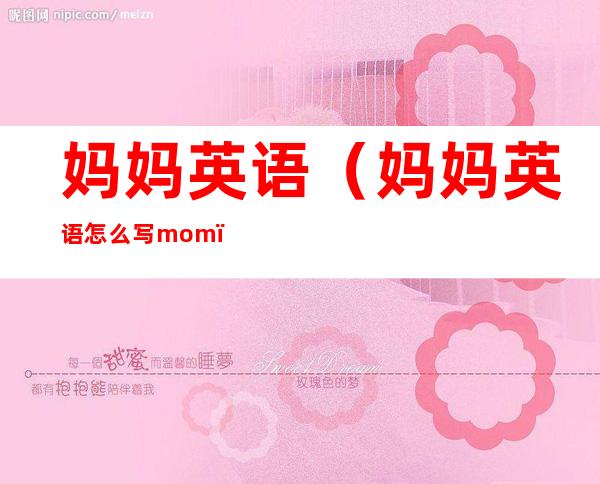 妈妈英语（妈妈英语怎么写mom）