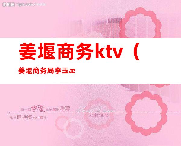 姜堰商务ktv（姜堰商务局李玉明）