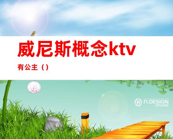 威尼斯概念ktv有公主（）