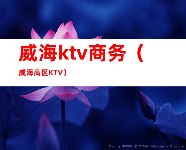 威海ktv商务（威海高区KTV）