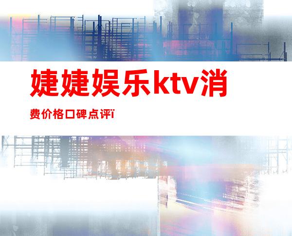 婕婕娱乐ktv消费价格口碑点评（河东婕婕KTV）