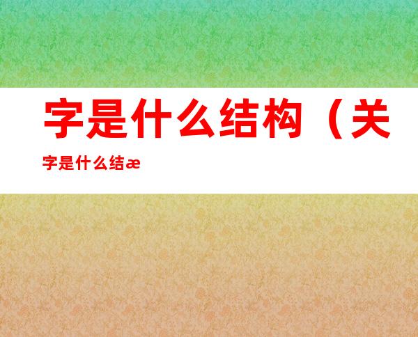 字是什么结构（关字是什么结构）