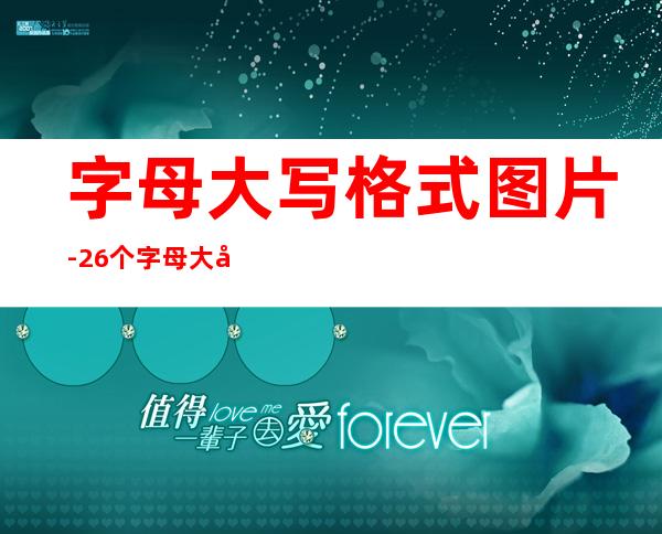 字母大写格式图片-26个字母大写是怎么写？