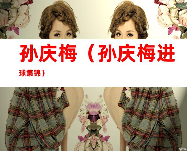 孙庆梅（孙庆梅进球集锦）